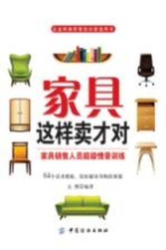 家具这样卖才对 家具销售人员超级情境训练（元博编）（北京 中国纺织出版社 2016）