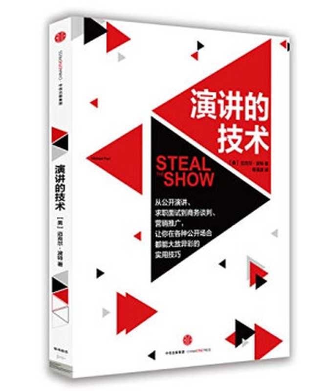 演讲的技术（[美]迈克尔·波特 [[美]迈克尔·波特]）（中信出版社 中信出版集团 2015）