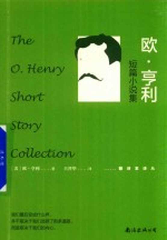 欧·亨利短篇小说集((美)欧·亨利著;王晋华译)(海口 南海出版公司 2017)