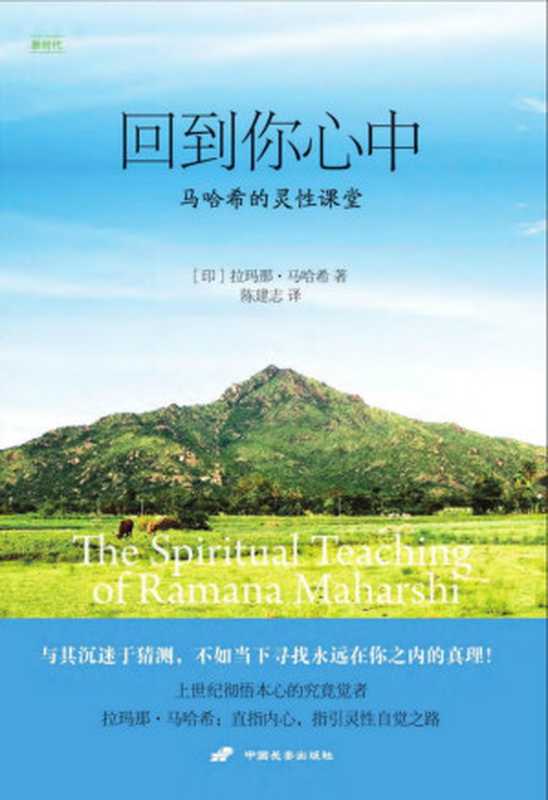 回到你心中（拉玛那·马哈希）（中国长安出版社 2010）