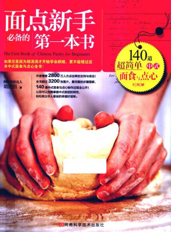 面点新手必备的第一本书 １４０道so easy中式面食与点心全图解（胡涓涓）（河南科学技术出版社 2013）