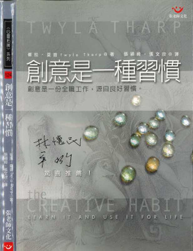 創意是一種習慣（崔拉‧夏普 (Twyla Tharp)）（張老師文化 2005）