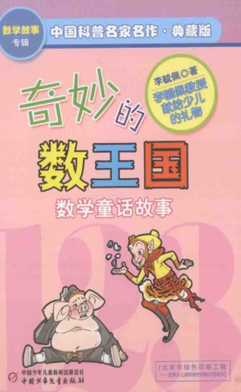 奇妙的数王国 数学童话故事（李毓佩著）