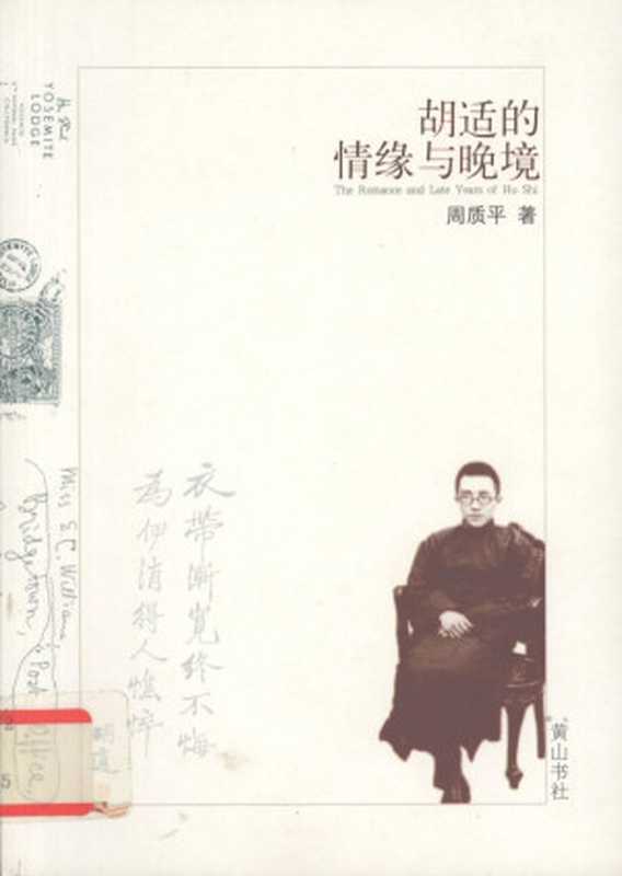 胡适的情缘与晚境（周质平）（2008）