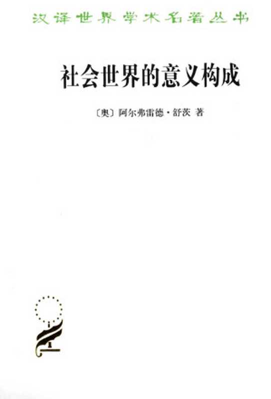 [汉译世界学术名著丛书]C1411 社会世界的意义构成 [奥地利]阿尔弗雷德·舒茨（[奥地利]阿尔弗雷德·舒茨著  游淙祺译（商务印书馆2012年））（商务印书馆（2012年） 2012）