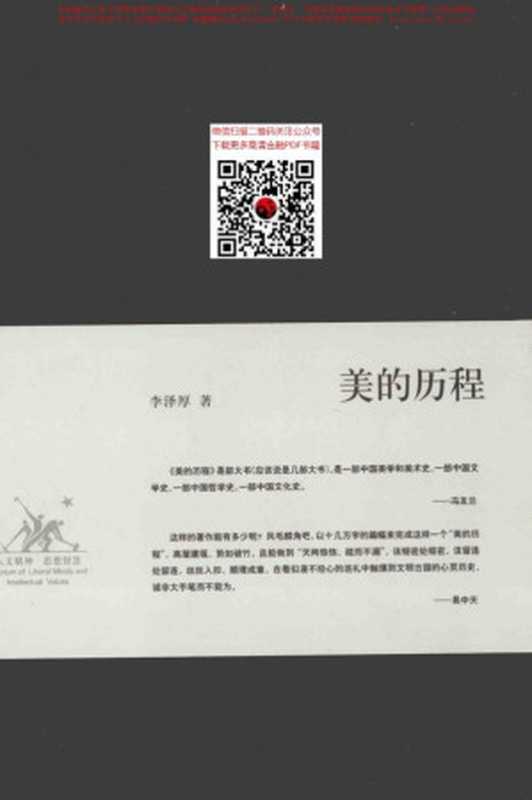 美的历程（李泽厚）（生活·读书·新知三联书店 2009）