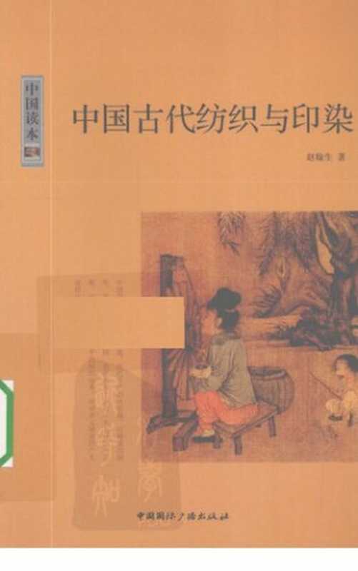 中国古代纺织与印染（赵翰生）（中国国际广播出版社 2010）