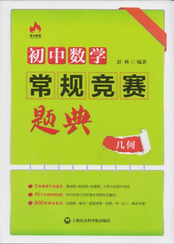 初中数学常规竞赛题典 几何（彭林）（上海社会科学院出版社 2015）