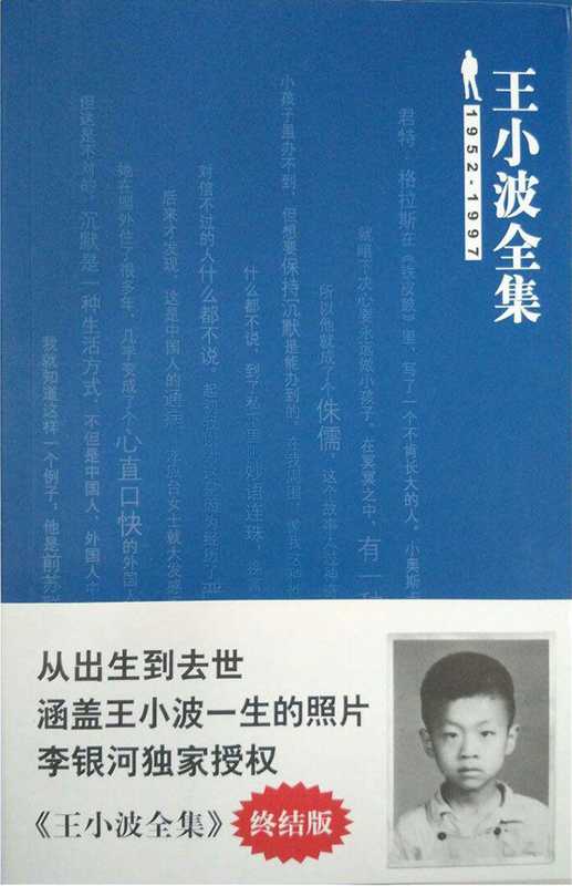 王小波全集（王小波）（2016）