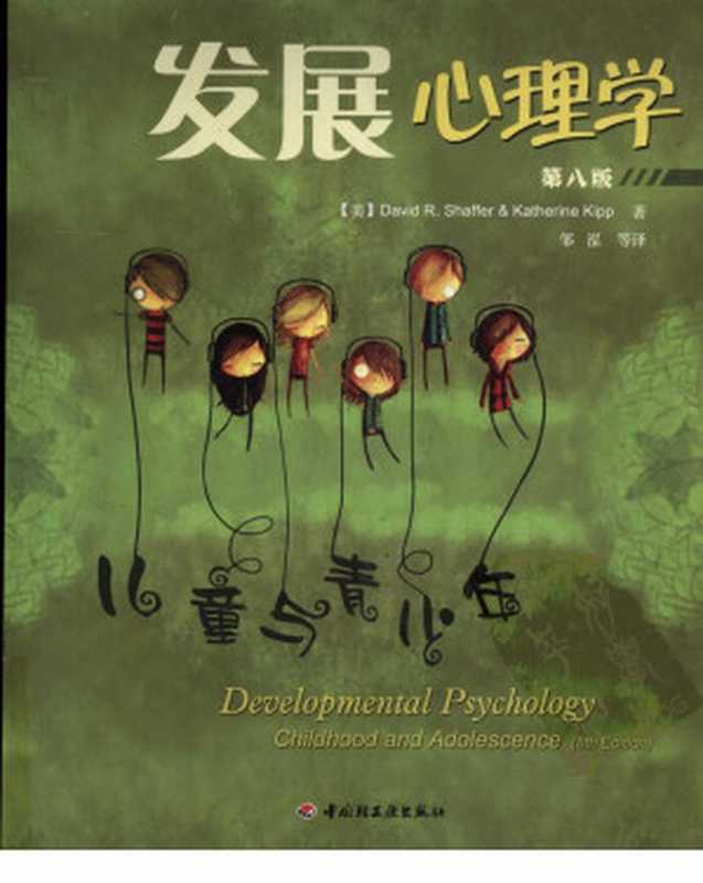 发展心理学 儿童与青少年 第八版（（美）DavidR.Shaffer （美）KatherineKipp著）