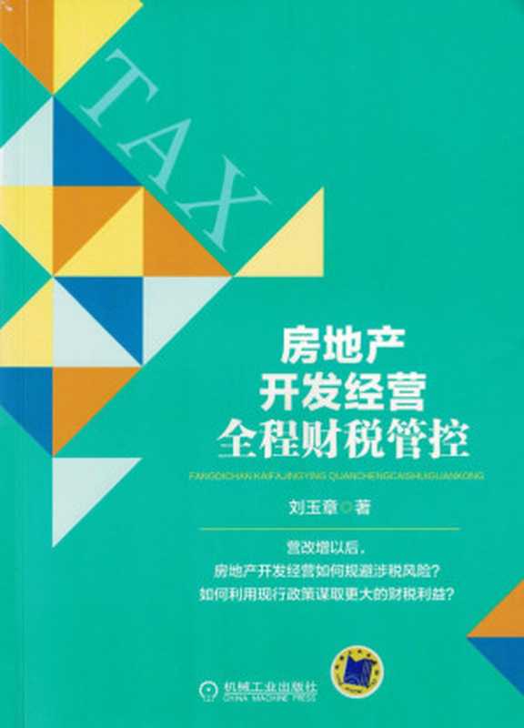 房地产开发经营全程财税管控.pdf（刘玉章）（机械工业出版社 2017）
