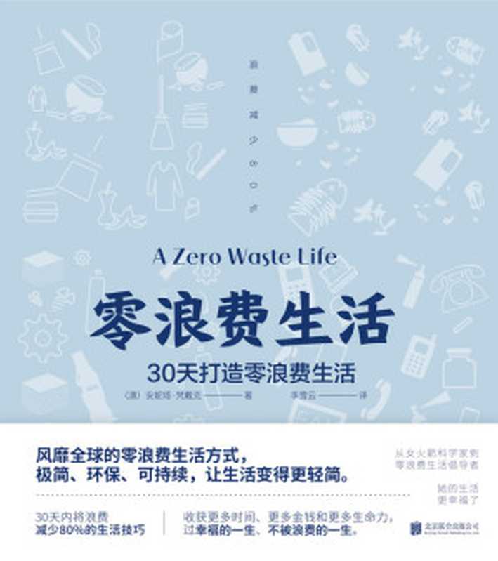 零浪费生活(风靡全球的零浪费生活方式 极简、环保、可持续 垃圾分类处理 让生活变得更轻简)(安妮塔•梵戴克)(北京联合出版公司 2019)