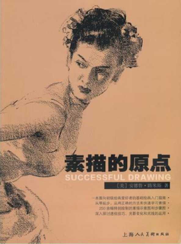 素描的原点 (大图版)(安德鲁·路米斯)(上海人民美术出版社 2011)