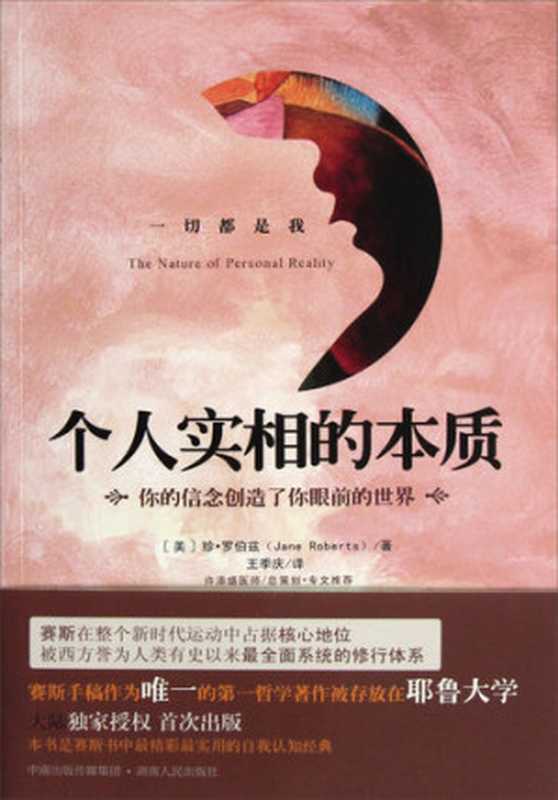 个人实相的本质（珍·罗伯兹（ Jane Roberts ））（湖南人民出版社）