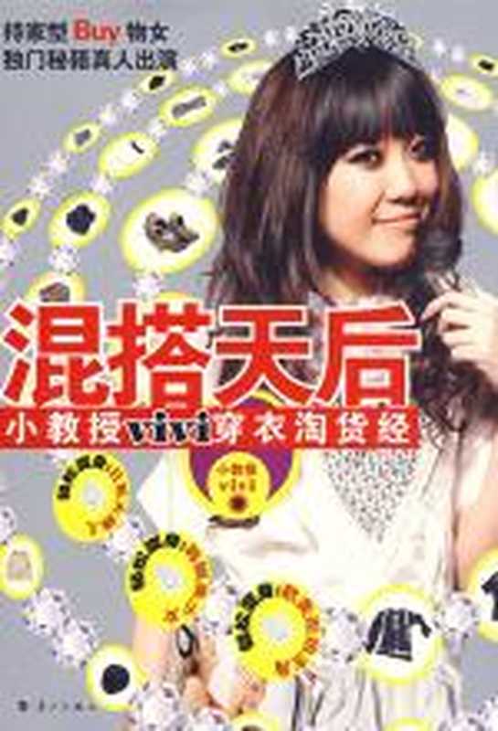 混搭天后——小教授vivi穿衣淘货经（小教授vivi）（COAY.COM）