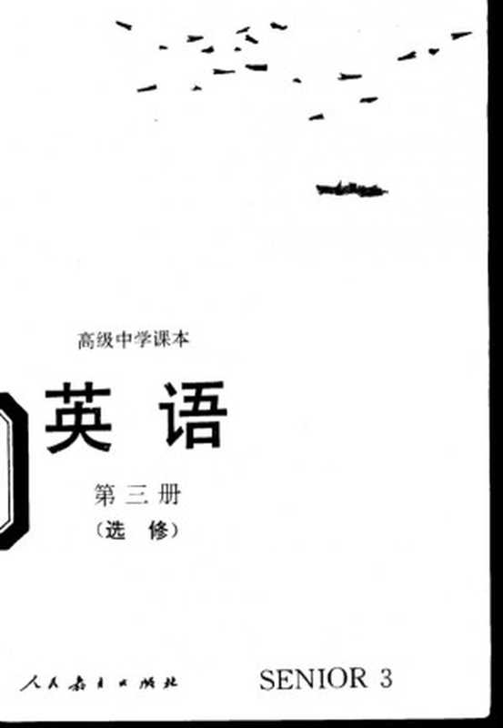 高级中学课本 英语 第三册 选修(人民教育出版社外研室英语组)(人民教育出版社 1995)