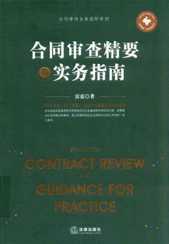 公司律师业务进阶系列《合同审查精要 实务指南》（雷霆）（法律出版社）