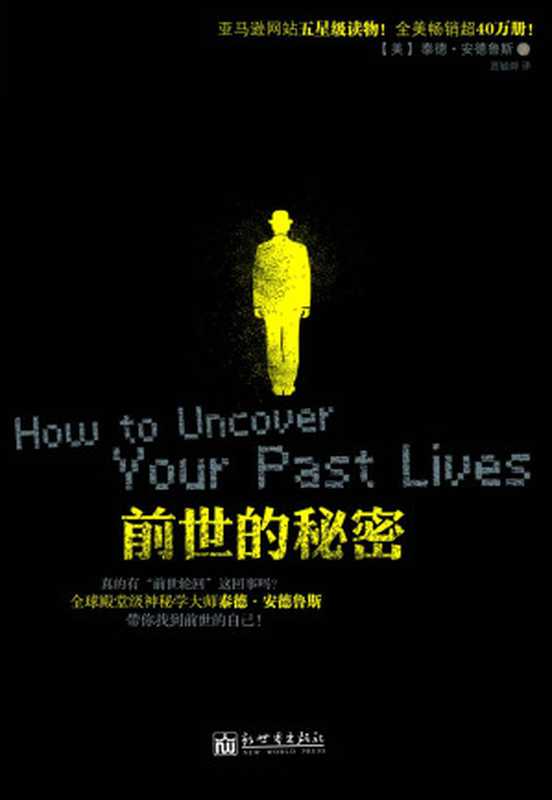 前世的秘密 (瑜伽 靈修系列)（泰德‧安德魯斯 [泰德‧安德魯斯]）（新世界出版社 2011）