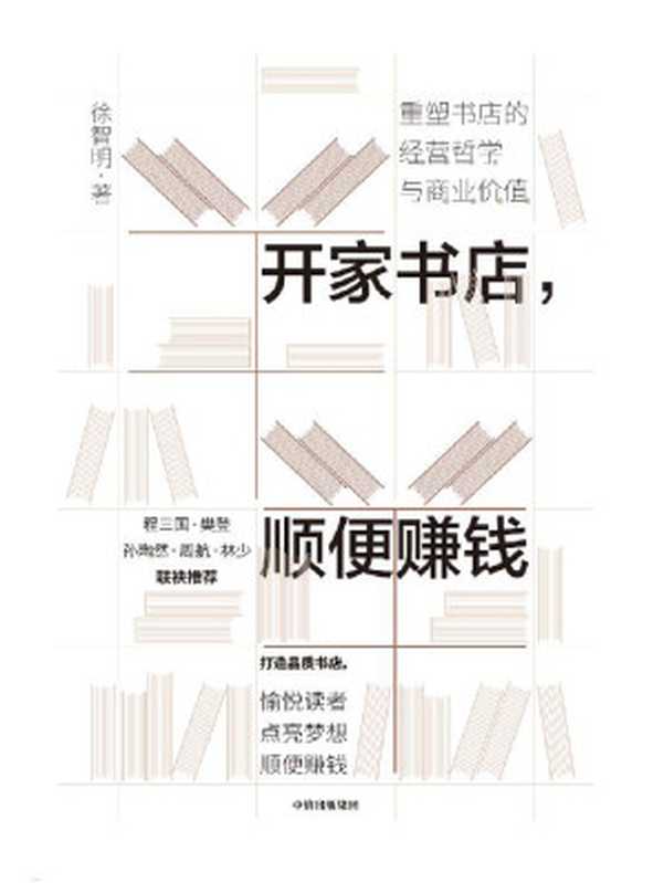 开家书店 顺便赚钱（徐智明）（中信出版集团 2020）