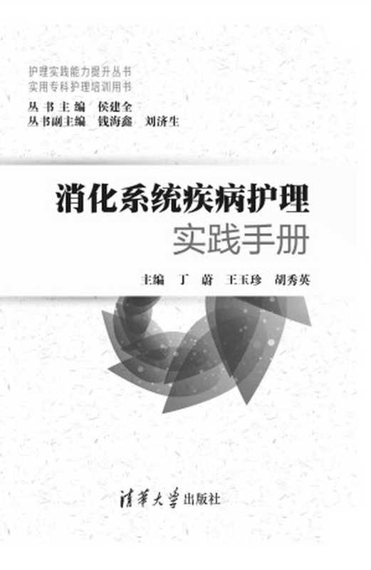 消化系统疾病护理实践手册（实用专科护理培训用书） (护理实践能力提升丛书)（丁蔚 & 王玉珍 & 胡秀英）（清华大学出版社 2016）