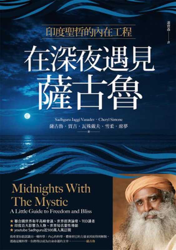 在深夜遇見薩古魯 印度聖哲的內在喜悅工程(薩古魯.賈吉.瓦殊戴夫 雪柔.席夢)(楓書坊文化出版社 2020)
