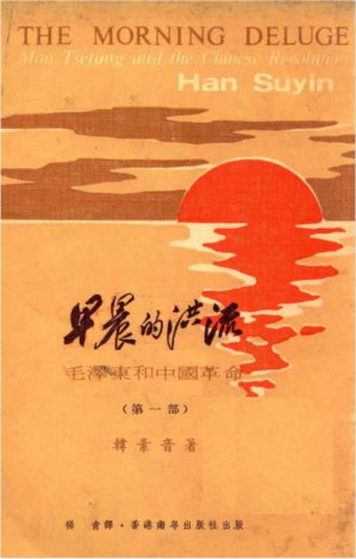 早晨的洪流上——毛泽东传记（韩素音）