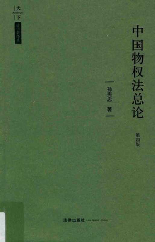中国物权法总论(第四版)(孙宪忠)(法律出版社 2018)