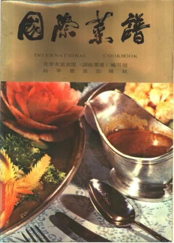 国际菜谱(北京友谊宾馆《国际菜谱》编写组)(科学普及出版社 1983)