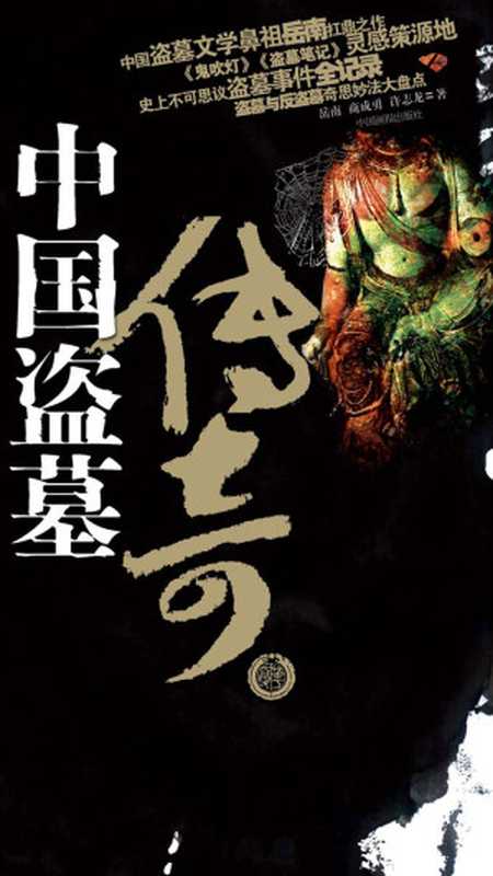 中国盗墓传奇(岳南 商成勇 许志龙)(中国画报出版社 2006)