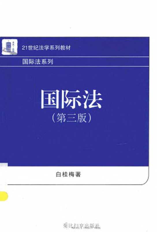 国际法（第三版）（白桂梅）（北京大学出版社 2016）