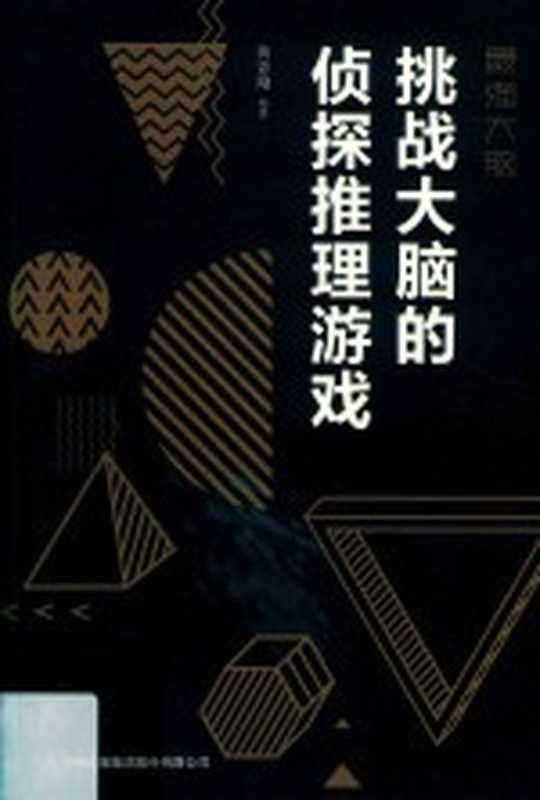 最强大脑 挑战大脑的侦探推理游戏（黄青翔编著）（2018）