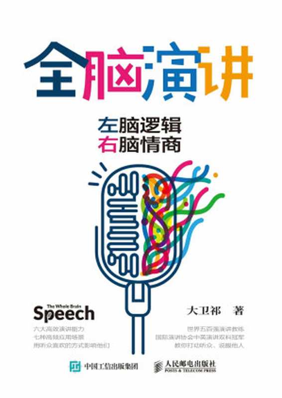 全脑演讲 左脑逻辑 右脑情商（SoBooKs.cc 大卫祁 [大卫祁  SoBooKs.cc]）（人民邮电出版社 2019）