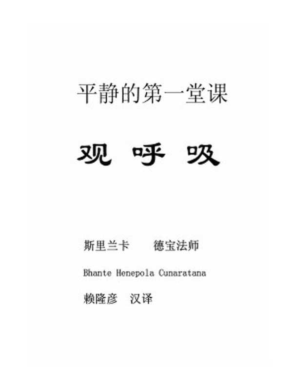 观呼吸-平静的第一堂课（德宝法师 Bhante Henepola Gunaratana）（2006）