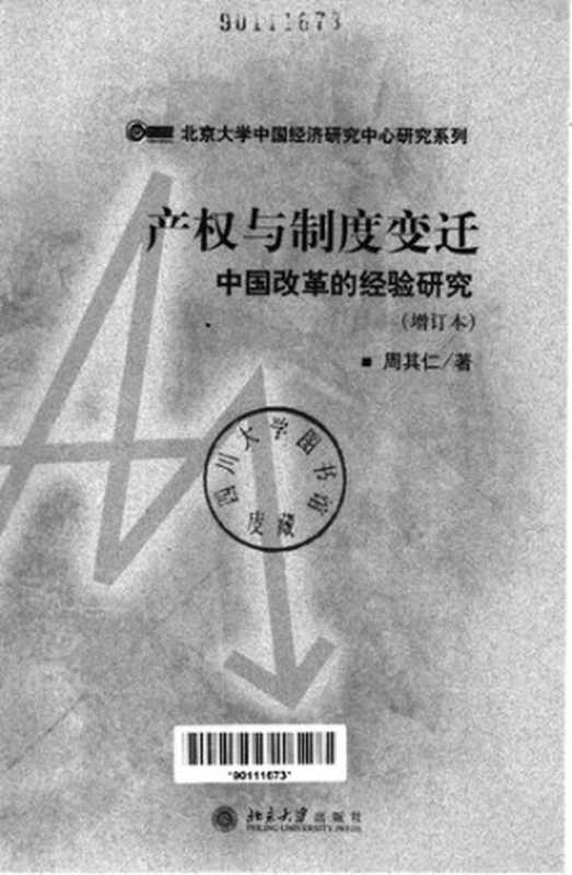 产权与制度变迁  中国改革的经验研究（周其仁）（北京大学出版社 2004）