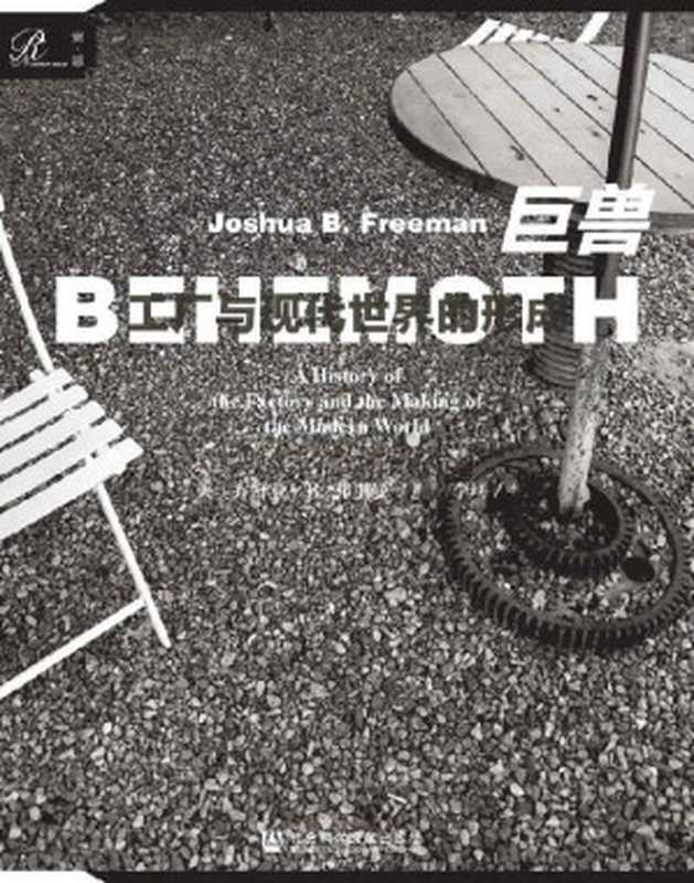 巨兽 工厂与现代世界的形成（约书亚·B.弗里曼 [约书亚·B.弗里曼]）（社会科学文献出版社 2020）