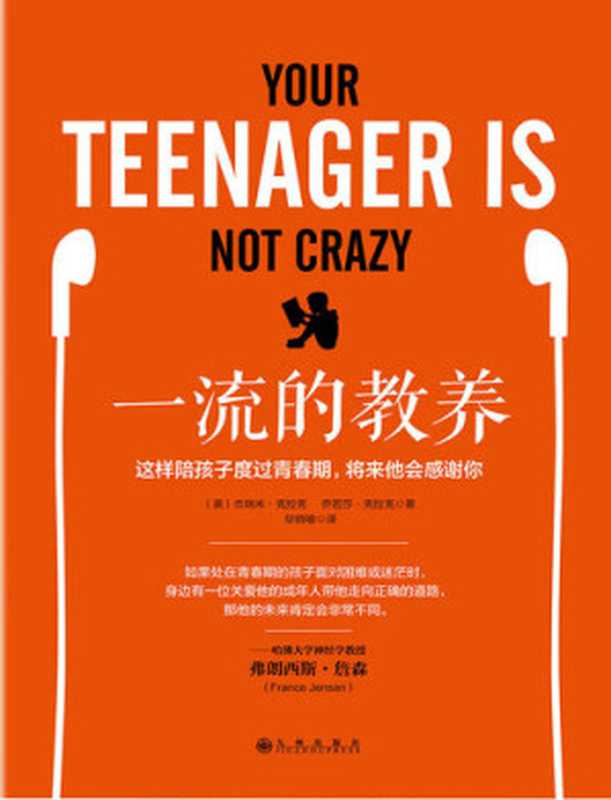 一流的教养 这样陪孩子度过青春期 将来他会感谢你 = Your Teenager Is Not Crazy  Understanding Your Teen