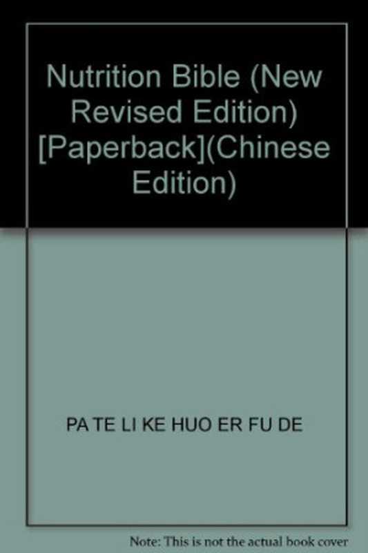营养圣经（帕特里克·霍尔福德 (Patrick Holford)）（南海出版公司 2008）