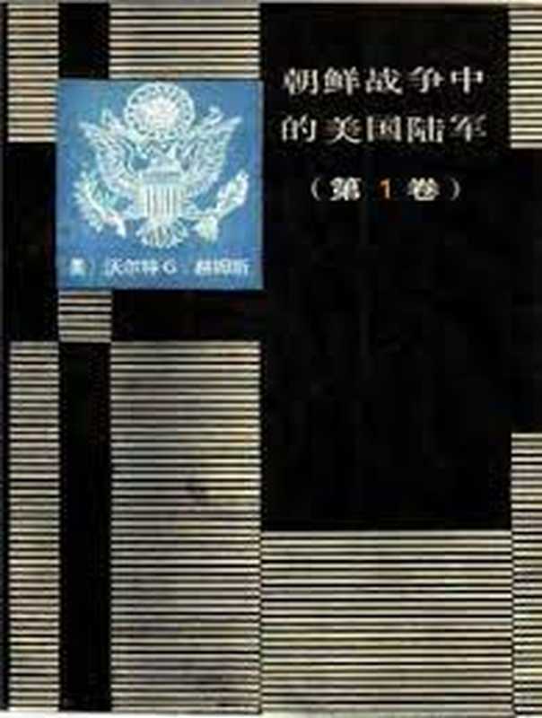 朝鲜战争中的美国陆军(1-3卷）（詹姆斯·施纳贝尔 罗伊·阿普尔曼 比利·莫斯曼  沃尔特·赫姆斯 阿尔伯特·考德里）（国防大学出版社 1988）