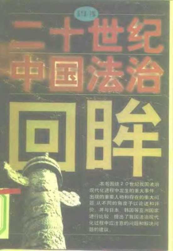 二十世纪中国法治回眸（张晋藩）（法律出版社 1998）