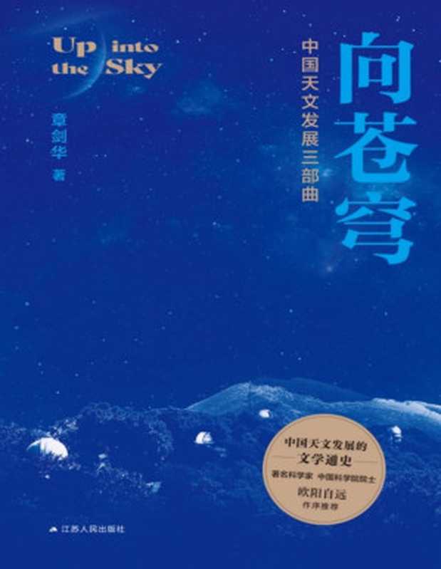 向苍穹 中国天文发展三部曲(章剑华)(江苏人民出版社 2024)