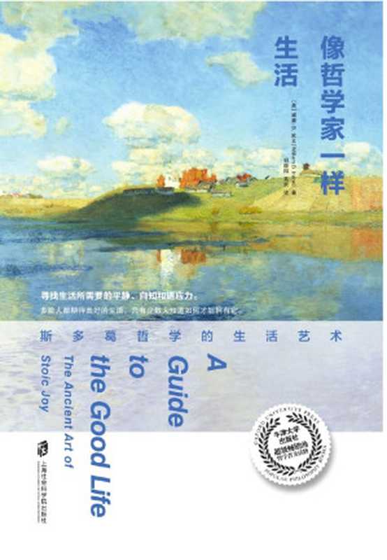 像哲学家一样生活 斯多葛哲学的生活艺术(威廉·B. 欧文 (William B. Irvine))(上海社会科学院出版社 2017)