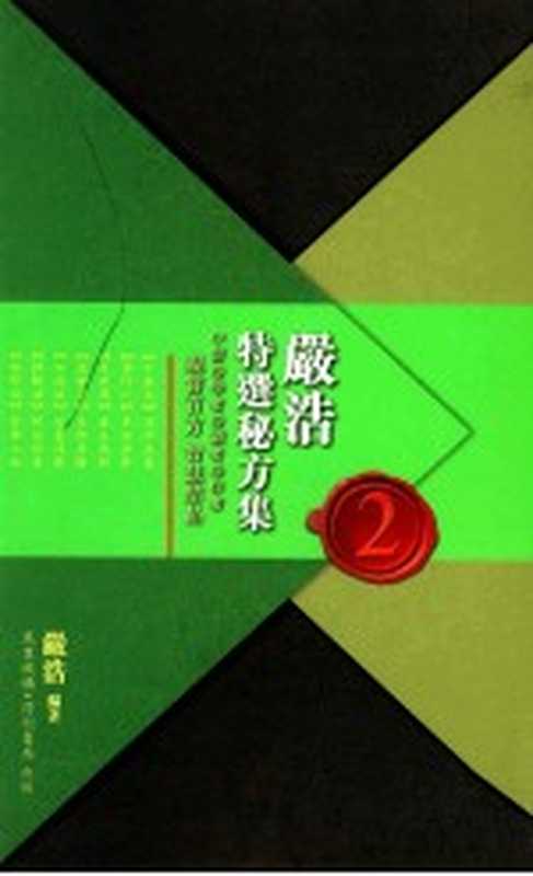 严浩特选秘方集 2（严浩编著）（万里机构·得利书局 2011）