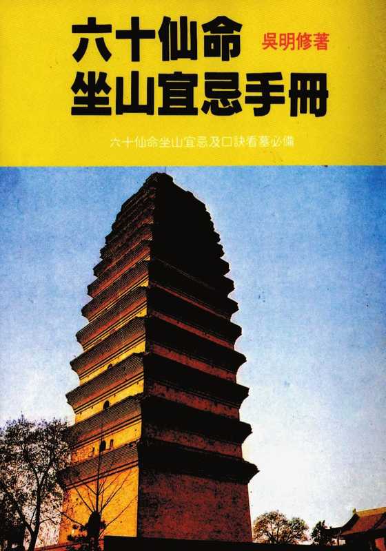 六十仙命坐山宜忌手册 吴明修著.pdf(六十仙命坐山宜忌手册 吴明修著.pdf)