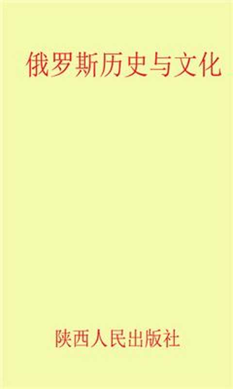 История и культура России 俄罗斯历史与文化（王国杰 Ван Гоцзе.）