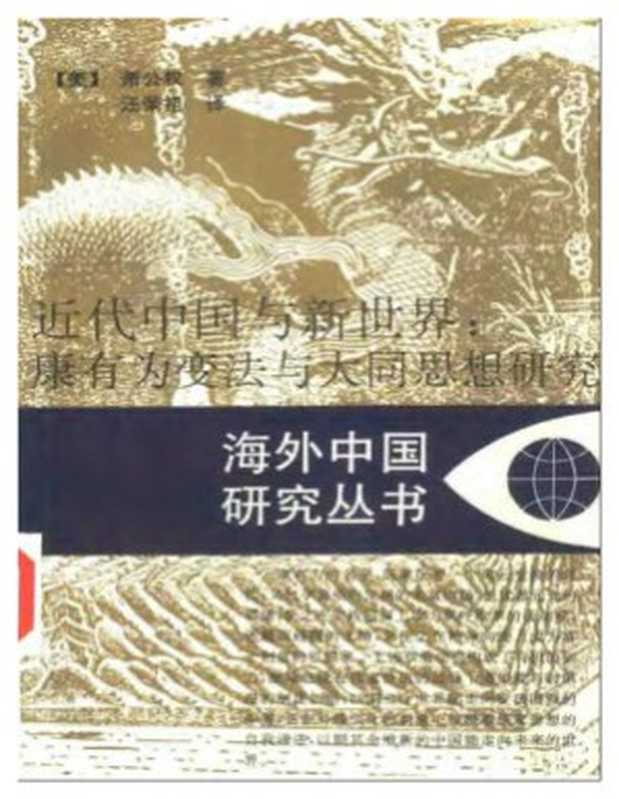 近代中国与新世界 康有为变法与大同思想研究（[美]萧公权 著 汪荣祖 译）（江苏人民出版社）