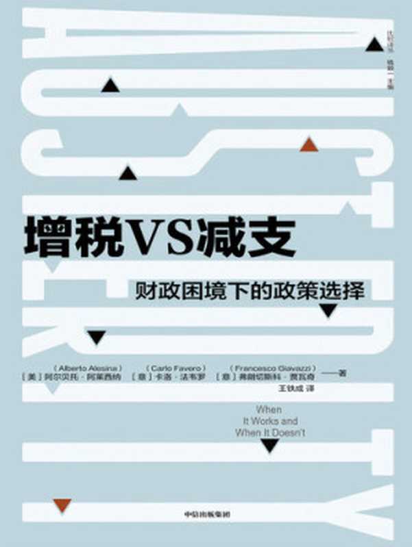增税VS减支 财政困境下的政策选择（[美]阿尔贝托·阿莱西纳 [意]卡洛·法韦罗 [意]弗朗切斯科·贾瓦奇 [弗朗切斯科·贾瓦奇  阿尔贝托·阿莱西纳 卡洛·法韦罗]）（中信出版集团 2020）