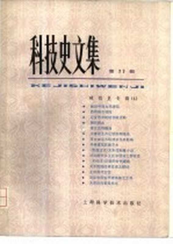 科技史文集 第11辑 建筑史专辑 4(《建筑史专辑》编辑委员会编)(上海 上海科学技术出版社 1984)