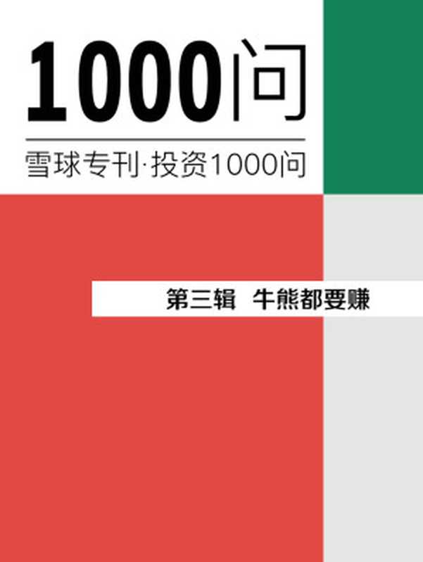 牛熊都要赚（雪球专刊精选·第三辑）（雪球用户）（2016）
