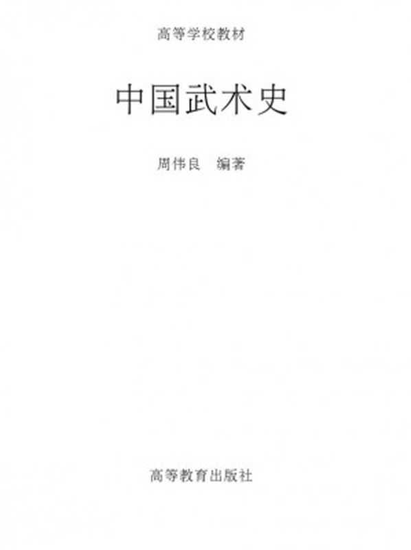 中国武术史（周伟良）（Unknown 1991）