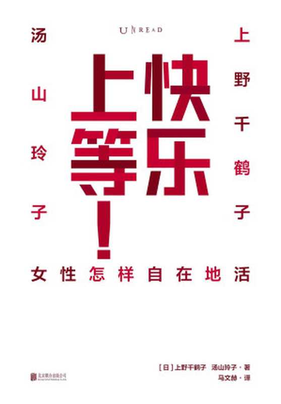 快乐上等 女性怎样自在地活（上野千鹤子；马文赫 译）（北京联合出版公司 2023）